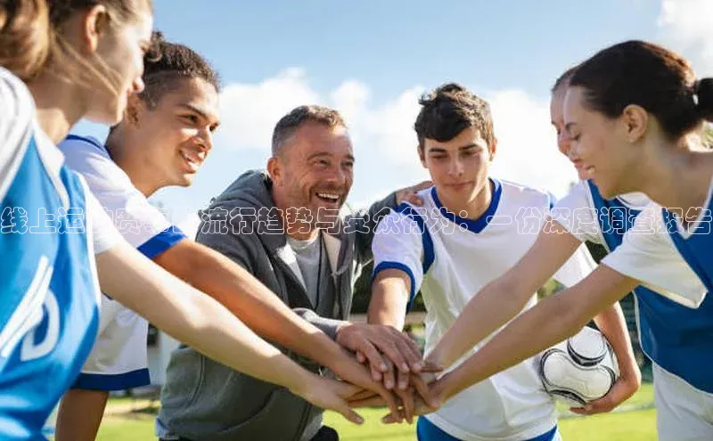 线上运动赛事的流行趋势与受众行为：一份深度调查报告