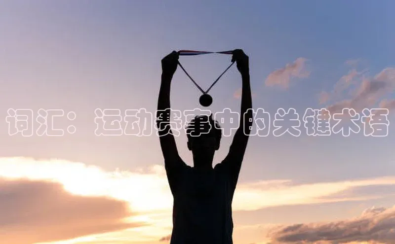 词汇：运动赛事中的关键术语