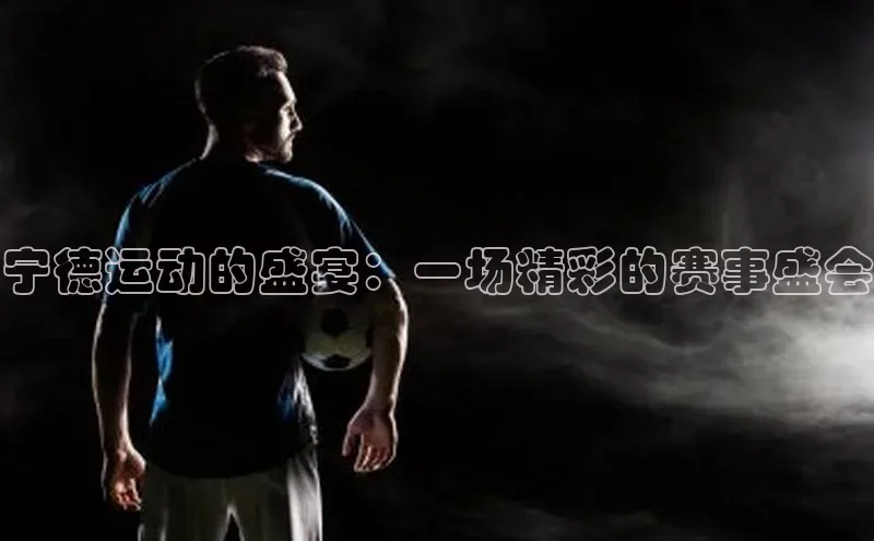 宁德运动的盛宴：一场精彩的赛事盛会