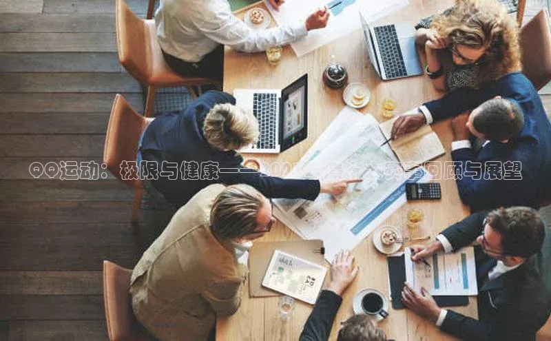 QQ运动：极限与健康——2023年度十大赛事回顾与展望